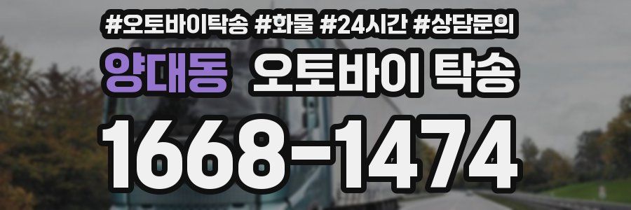 양대동 오토바이 탁송