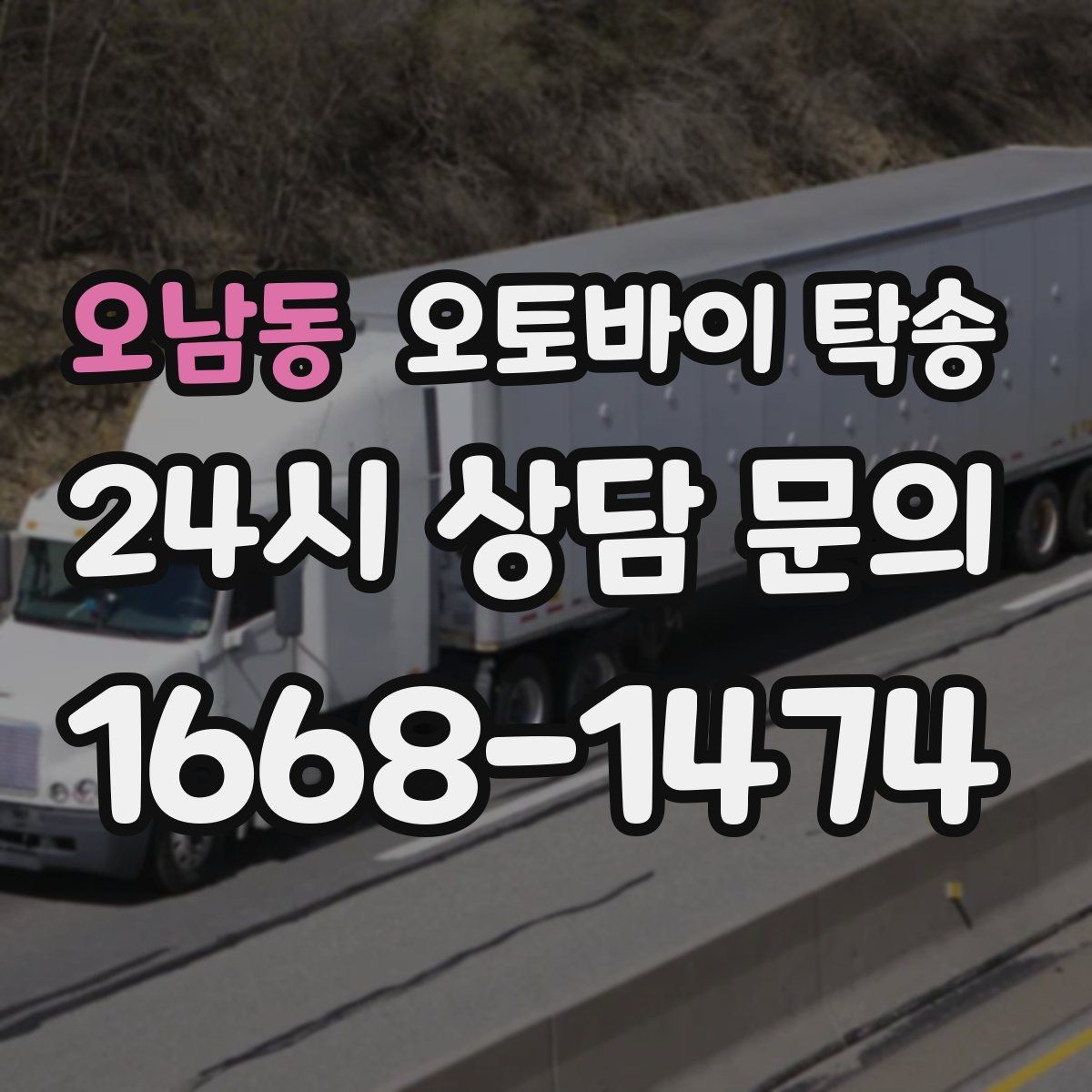 오남동 오토바이 탁송 장거리 이동을 운전 대신 맡기는 이유