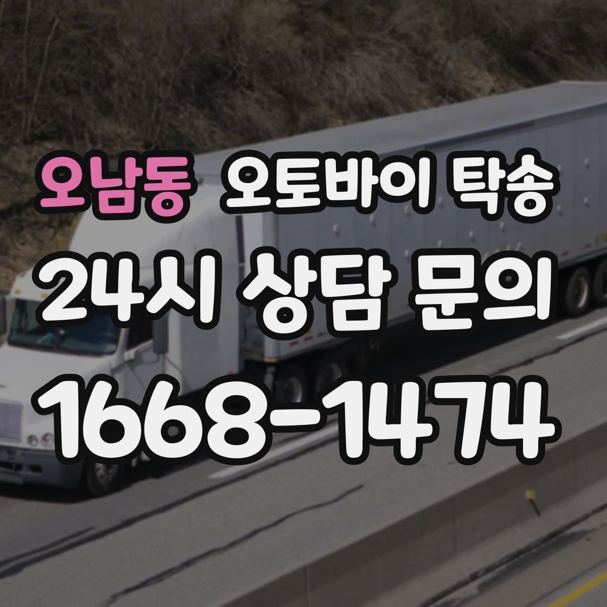 오남동 오토바이 탁송