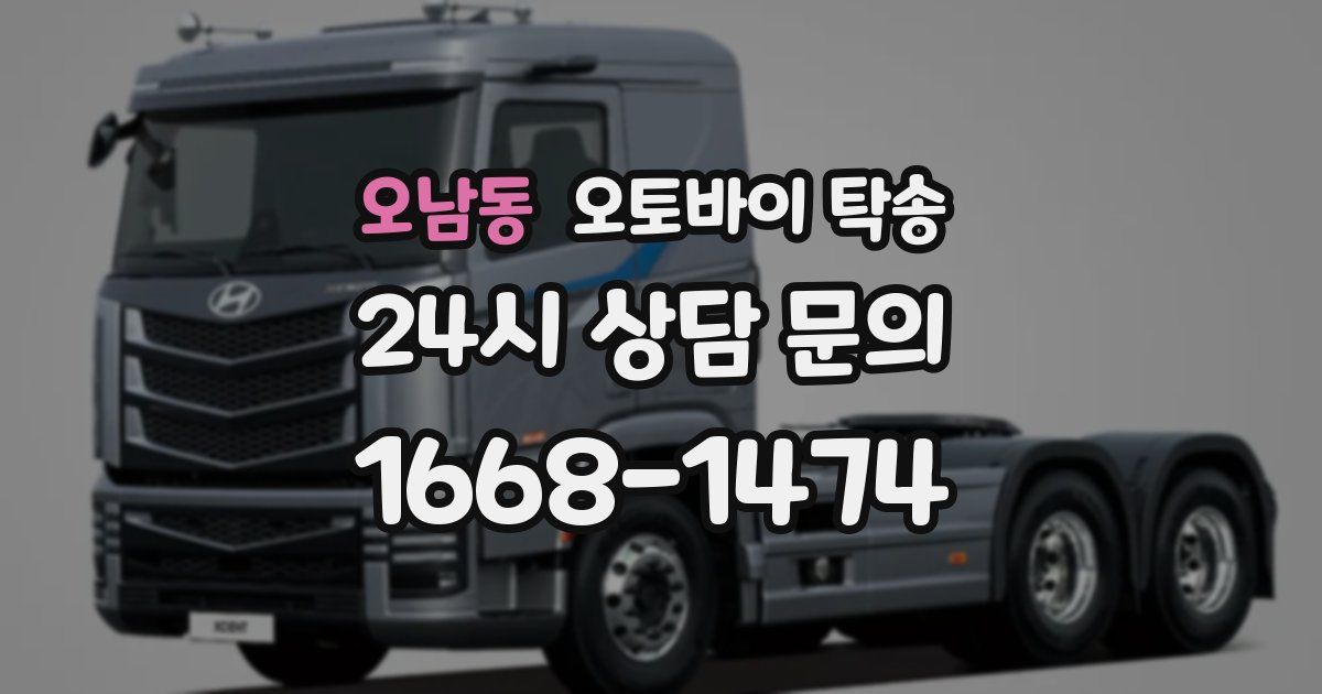 오남동 오토바이 탁송