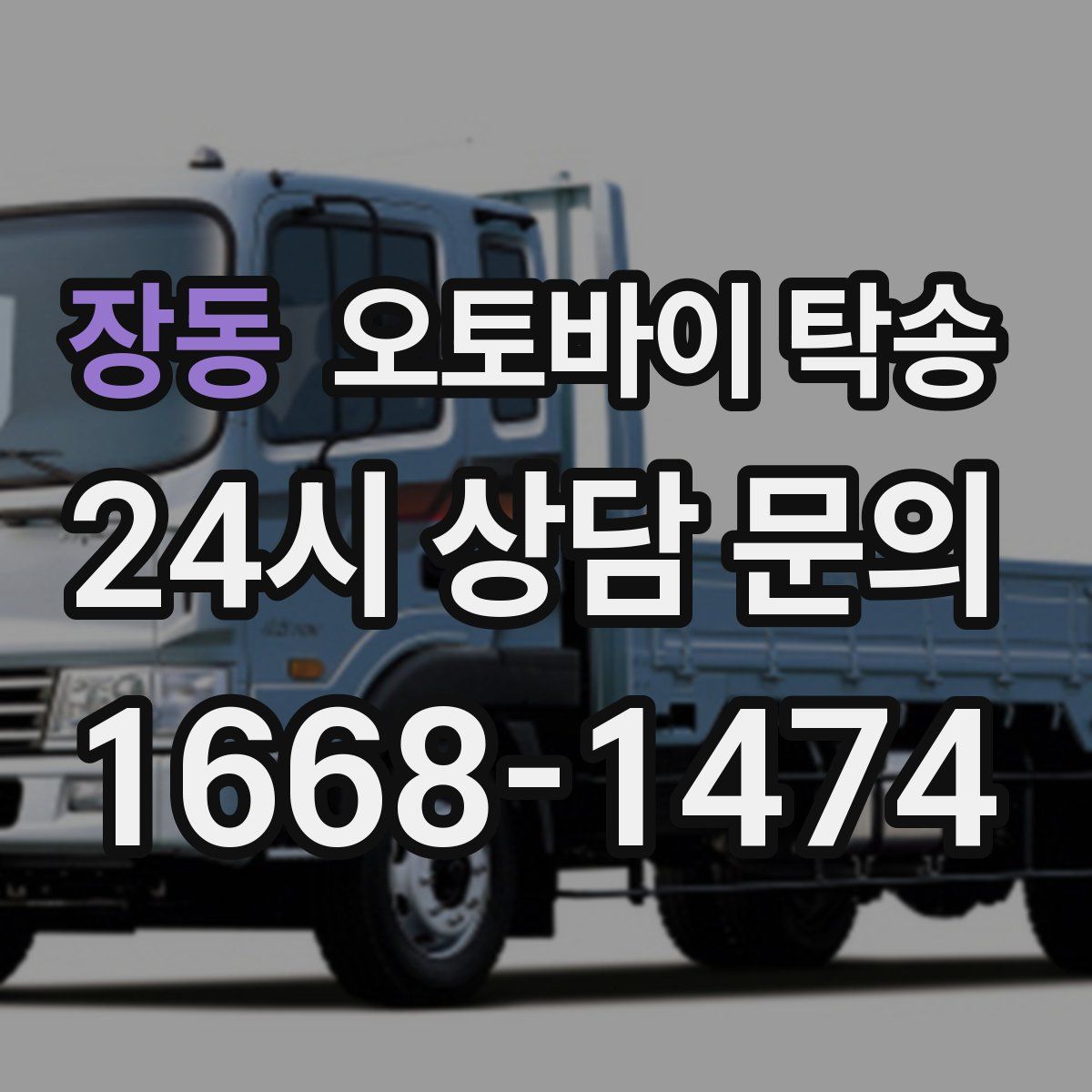 장동 오토바이 탁송