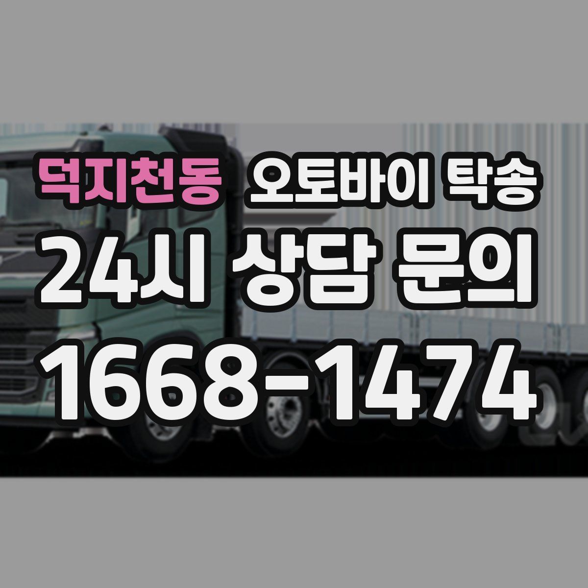 덕지천동 오토바이 탁송