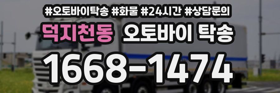 덕지천동 오토바이 탁송