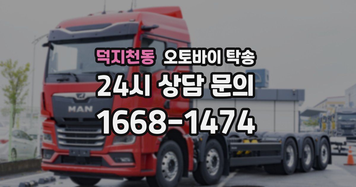덕지천동 오토바이 탁송