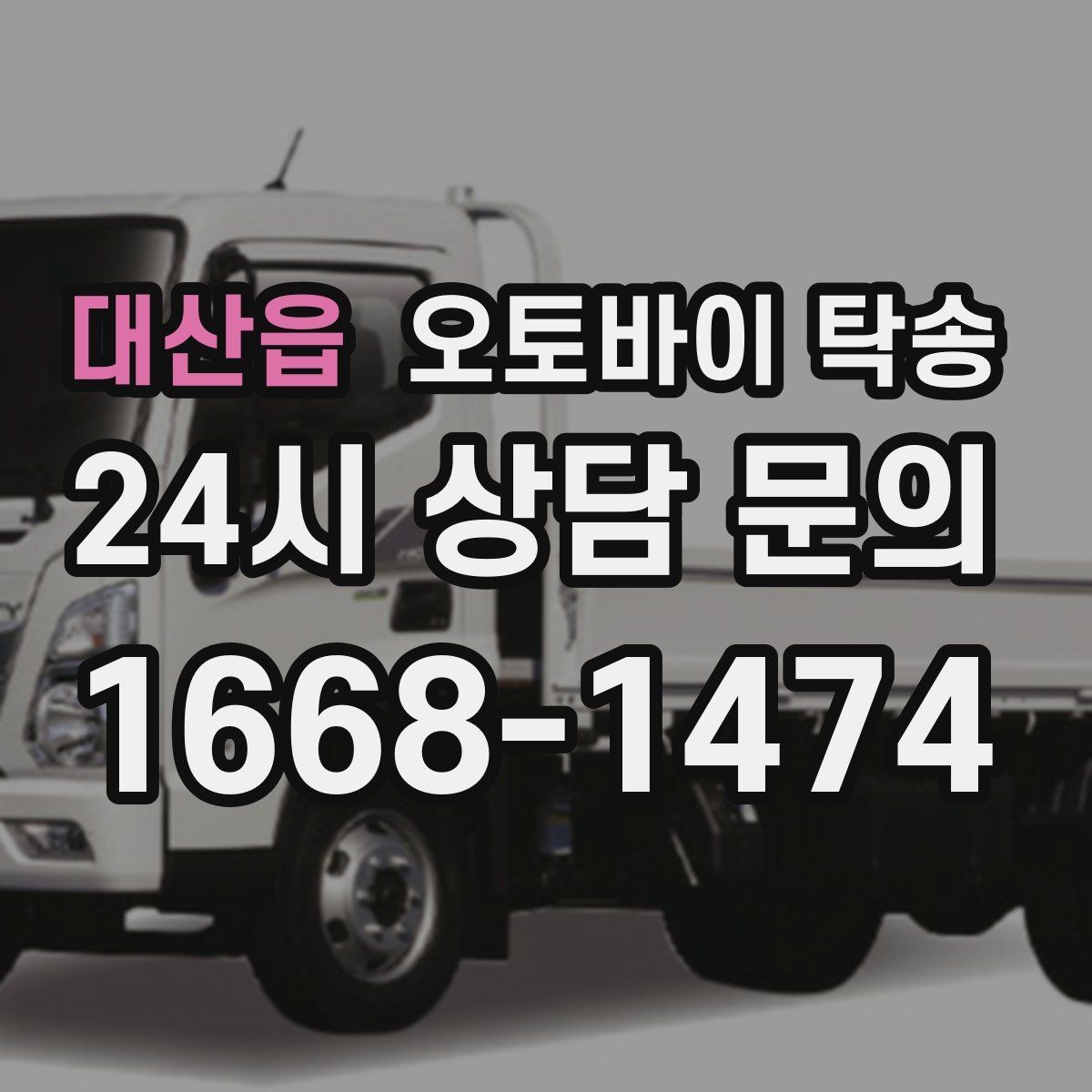 대산읍 오토바이 탁송 장기 주차 후 오토바이 회수하는 방법