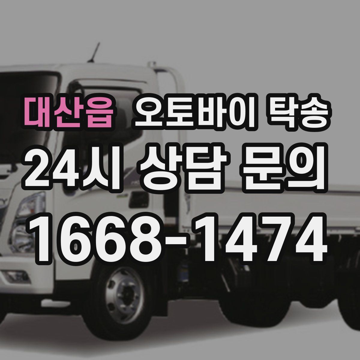 대산읍 오토바이 탁송