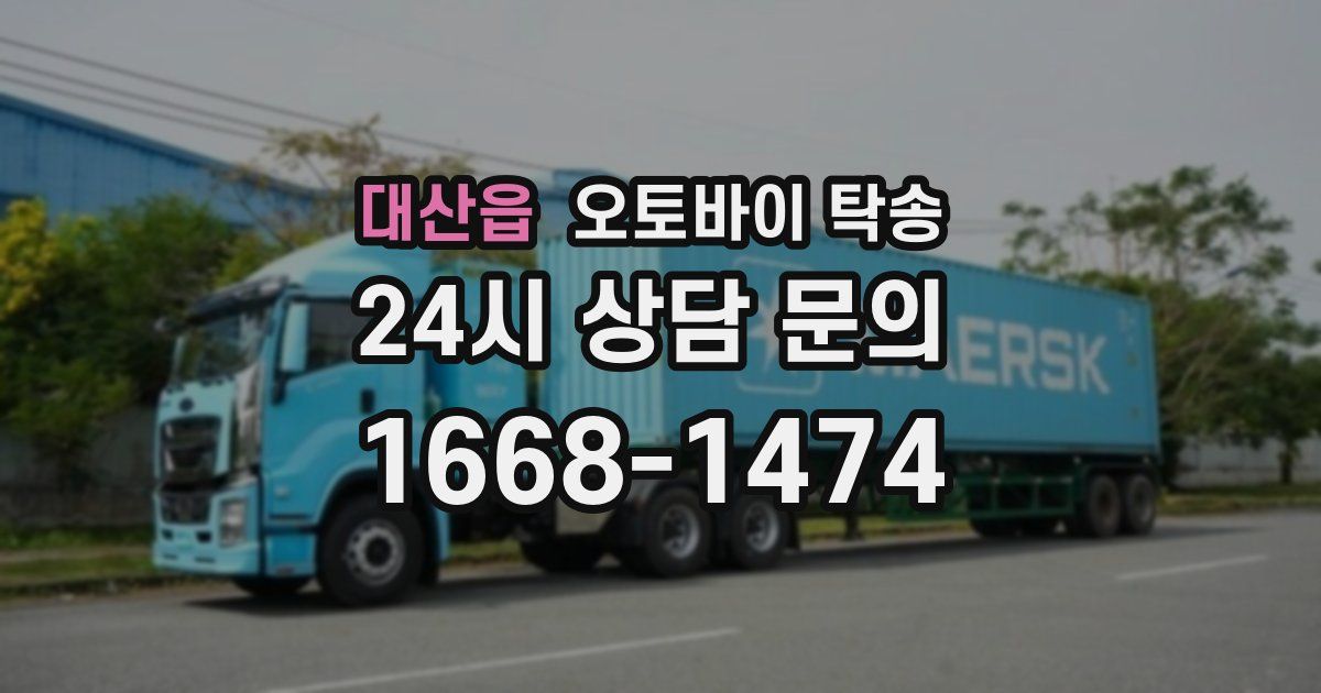 대산읍 오토바이 탁송