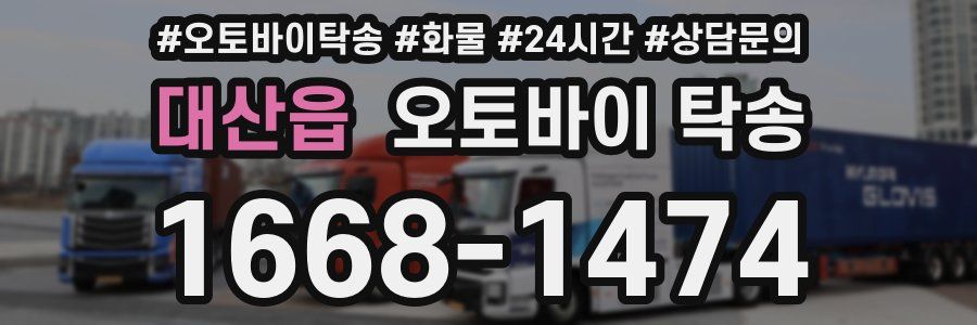 대산읍 오토바이 탁송
