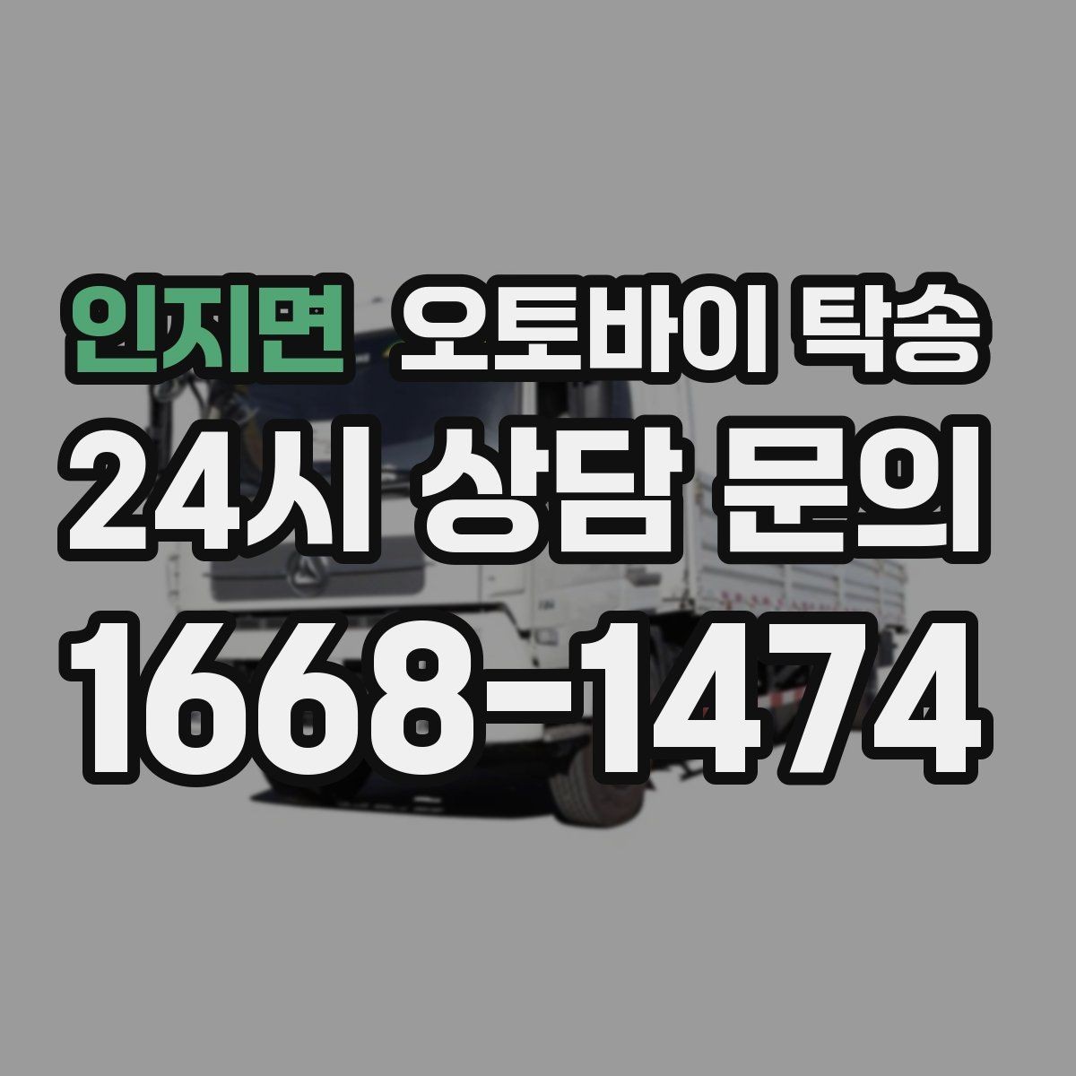 인지면 오토바이 탁송 외곽 정비소 왕복 시간을 아끼는 방법