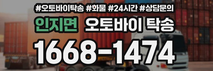 인지면 오토바이 탁송