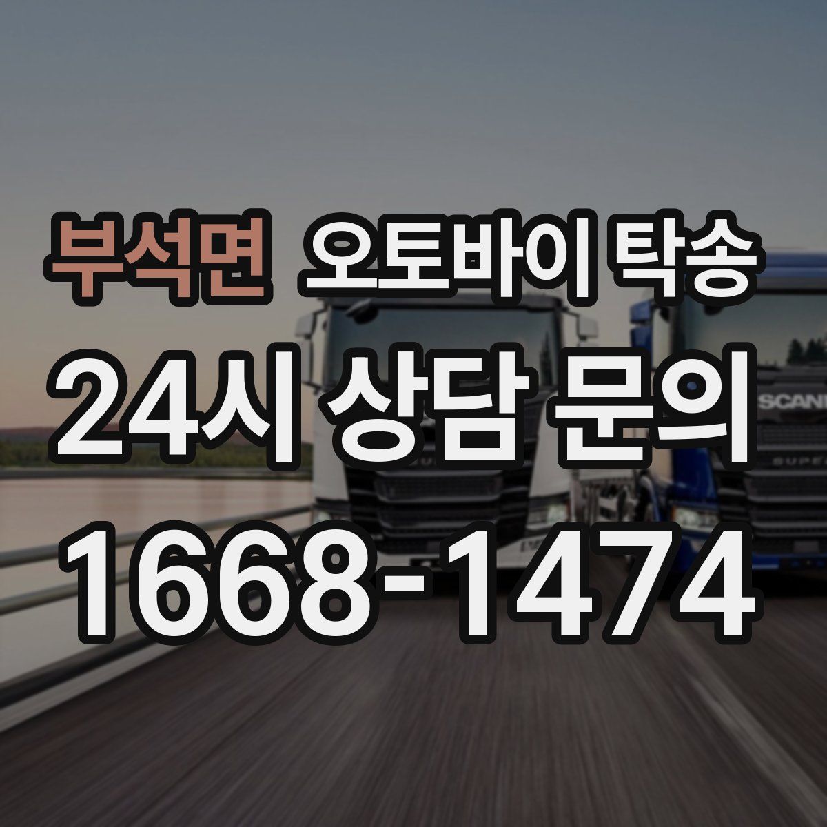 부석면 오토바이 탁송