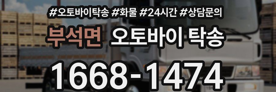 부석면 오토바이 탁송