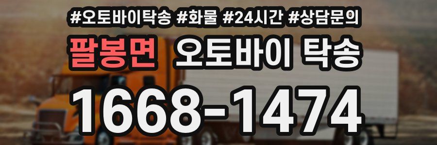 팔봉면 오토바이 탁송