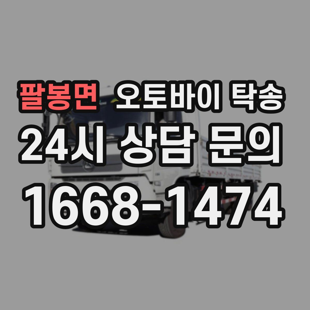 팔봉면 오토바이 탁송