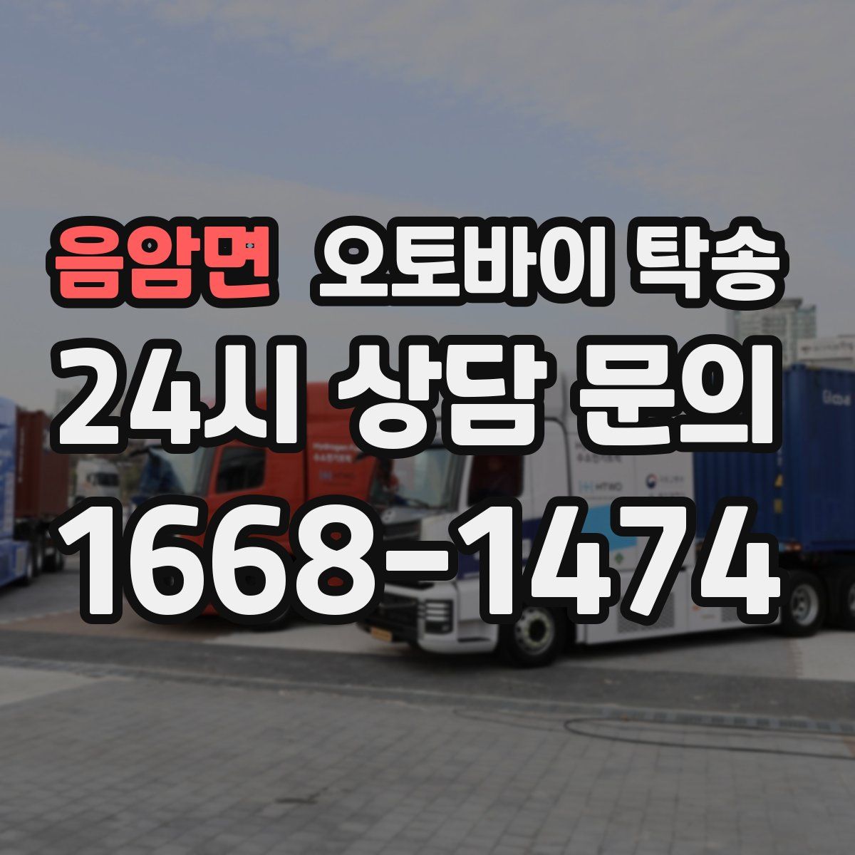 음암면 오토바이 탁송