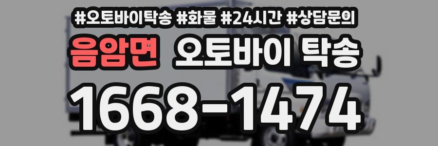 음암면 오토바이 탁송
