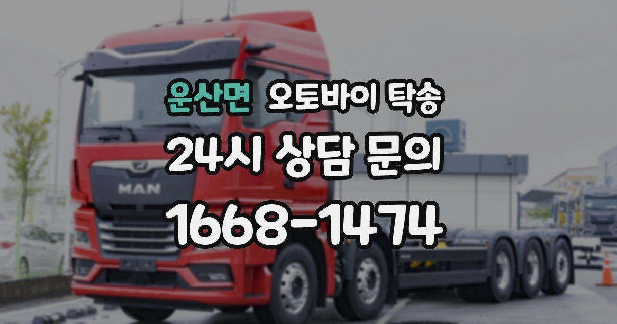 운산면 오토바이 탁송