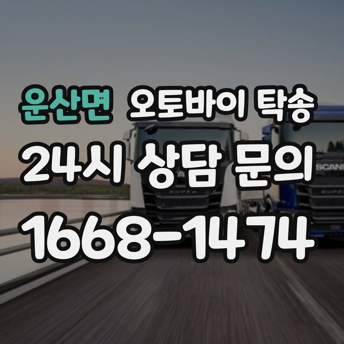 운산면 오토바이 탁송