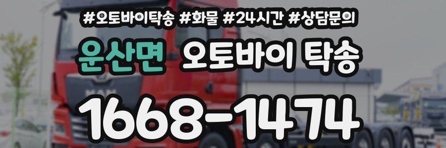 운산면 오토바이 탁송