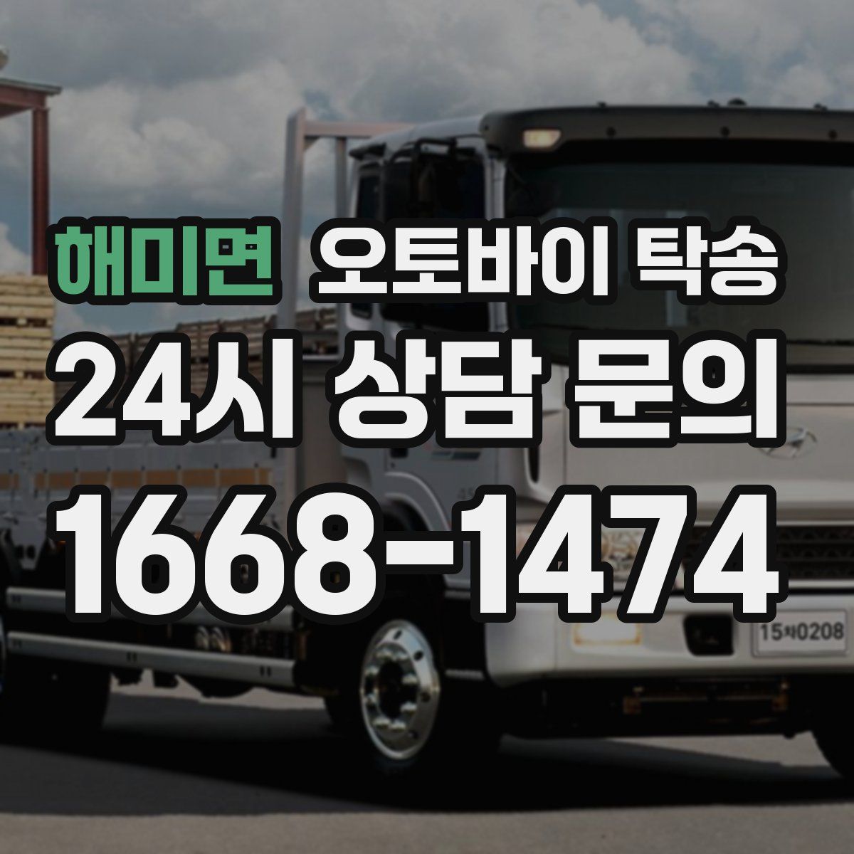 해미면 오토바이 탁송