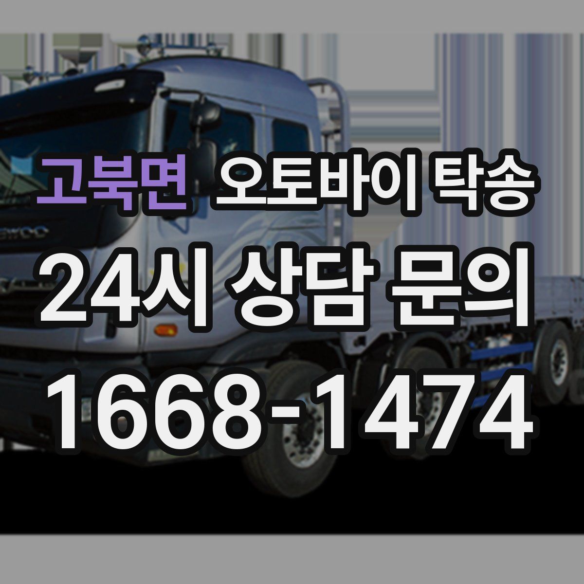 고북면 오토바이 탁송