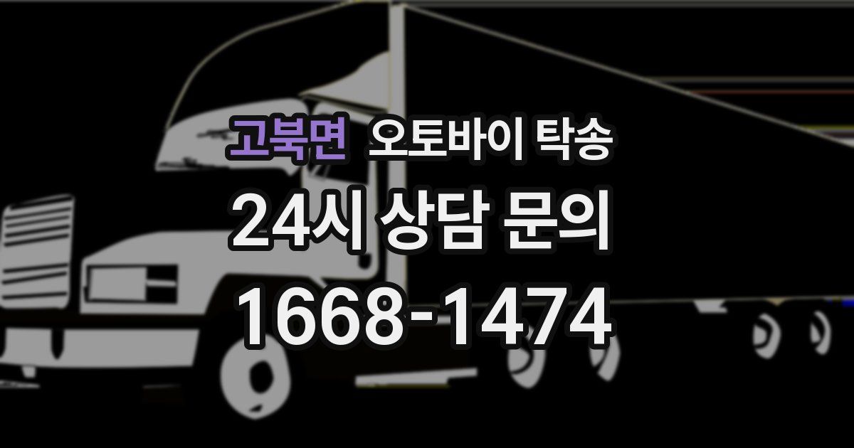 고북면 오토바이 탁송
