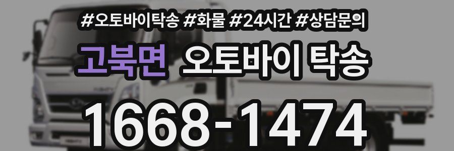 고북면 오토바이 탁송