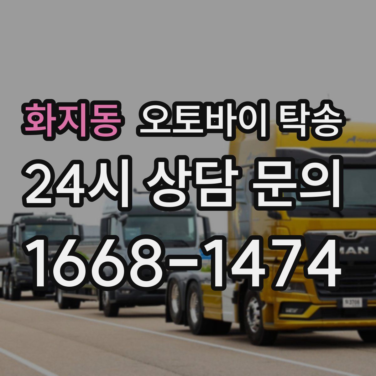 화지동 오토바이 탁송