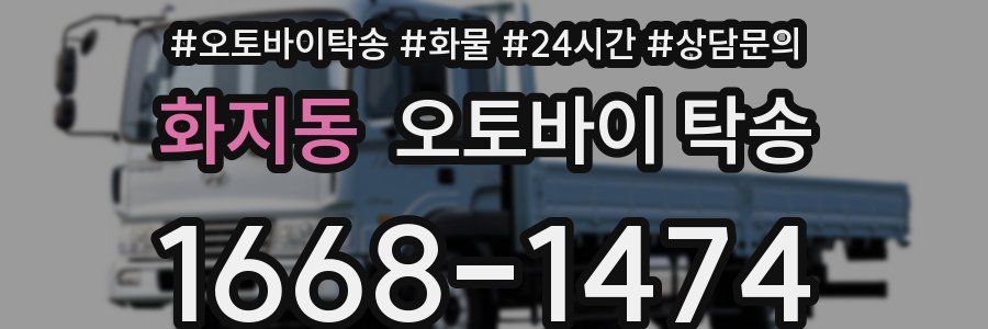 화지동 오토바이 탁송