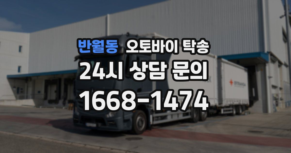 반월동 오토바이 탁송