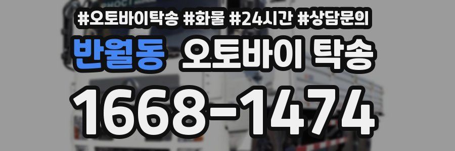 반월동 오토바이 탁송