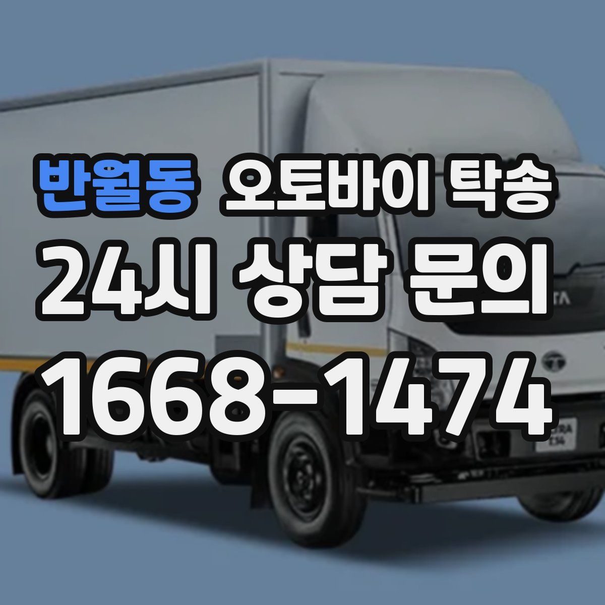 반월동 오토바이 탁송