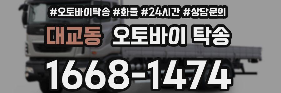 대교동 오토바이 탁송