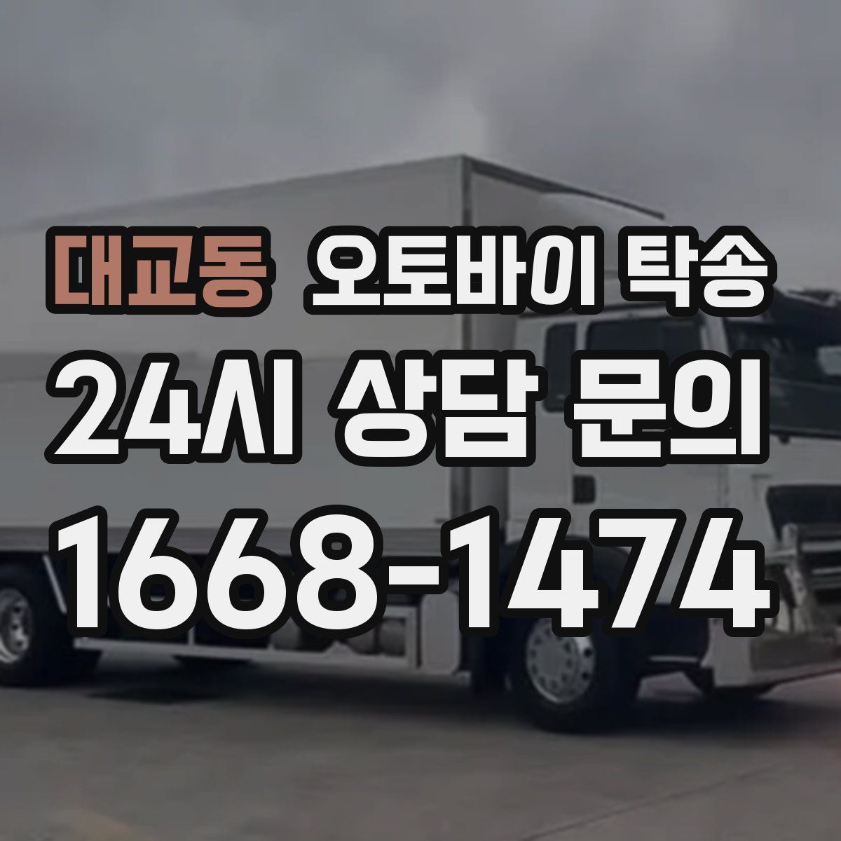 대교동 오토바이 탁송