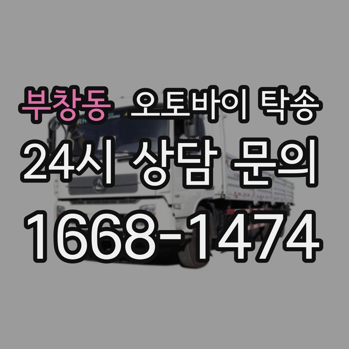 부창동 오토바이 탁송