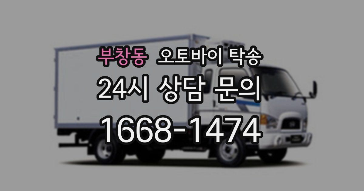 부창동 오토바이 탁송
