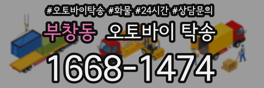 부창동 오토바이 탁송