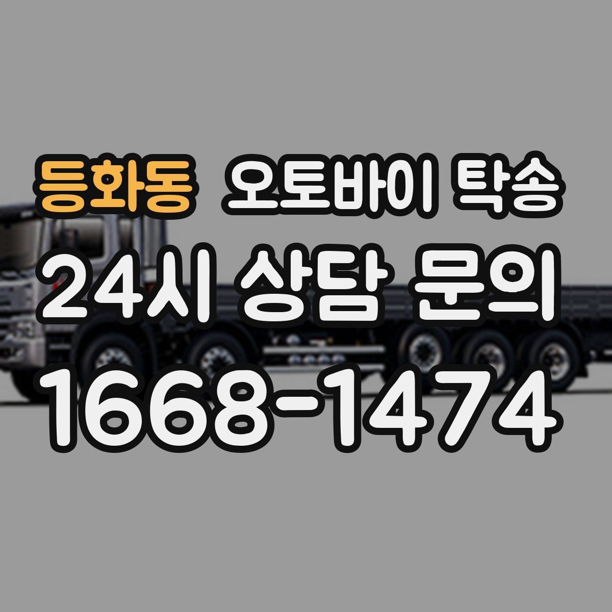등화동 오토바이 탁송