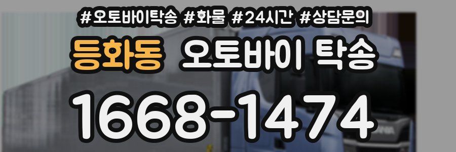 등화동 오토바이 탁송