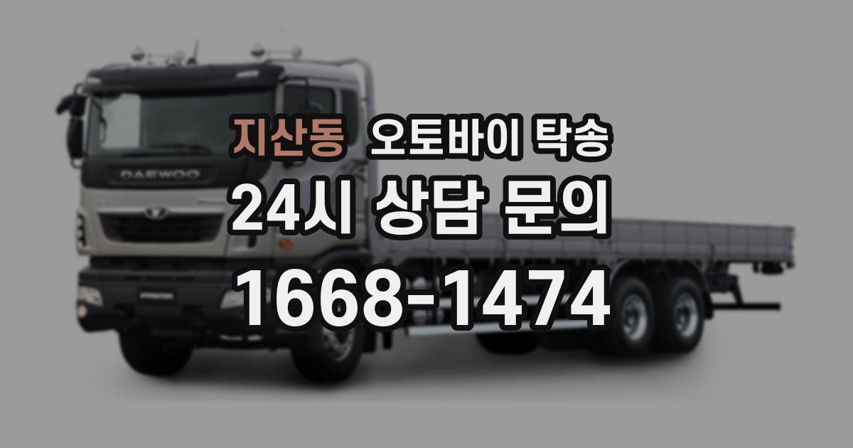 지산동 오토바이 탁송