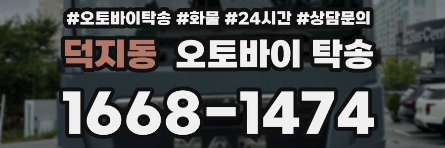 덕지동 오토바이 탁송