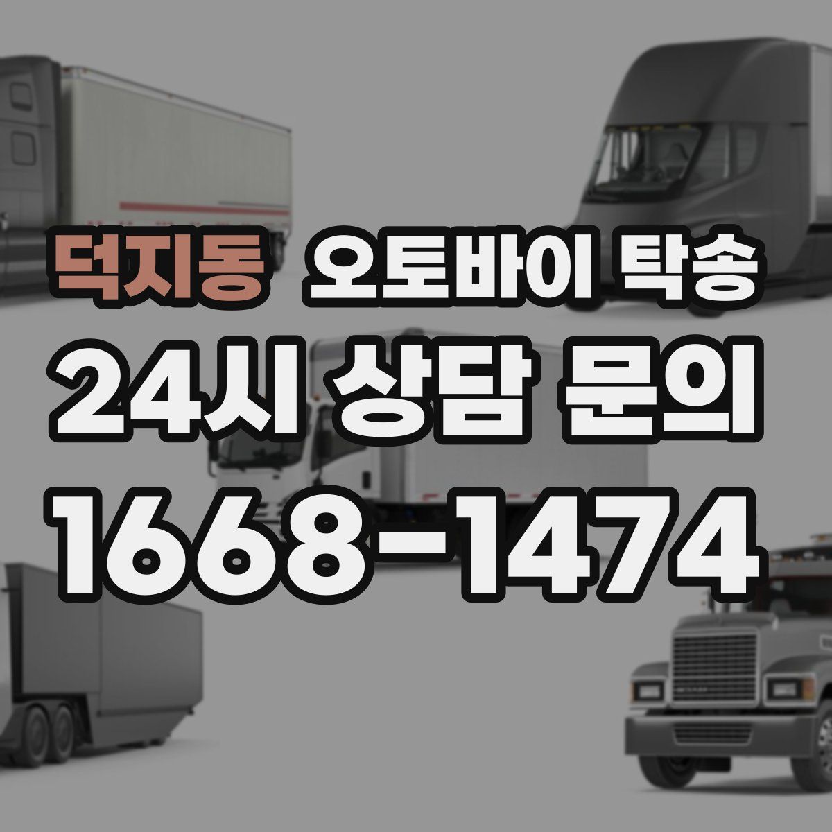 덕지동 오토바이 탁송