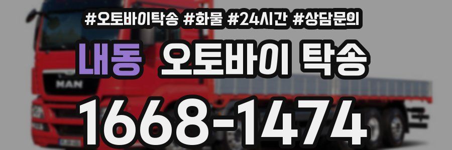 내동 오토바이 탁송