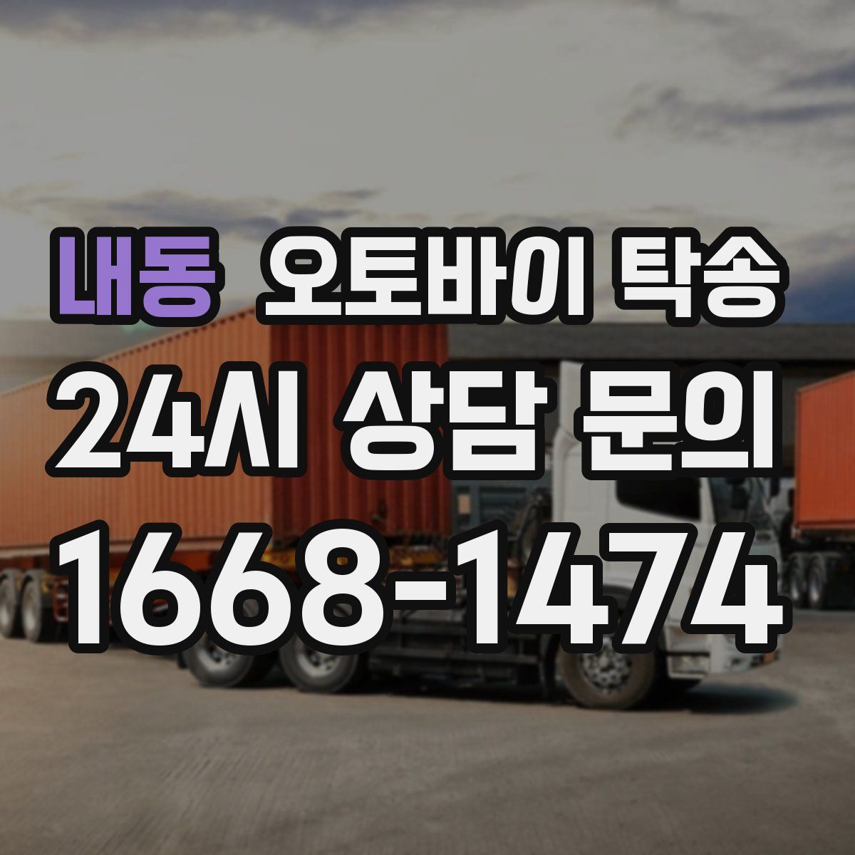 내동 오토바이 탁송