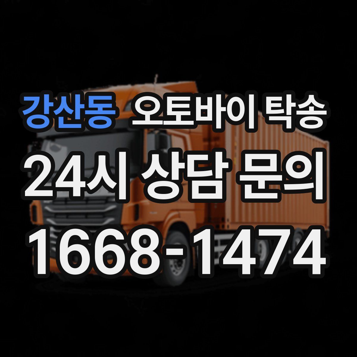 강산동 오토바이 탁송