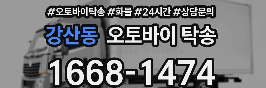 강산동 오토바이 탁송