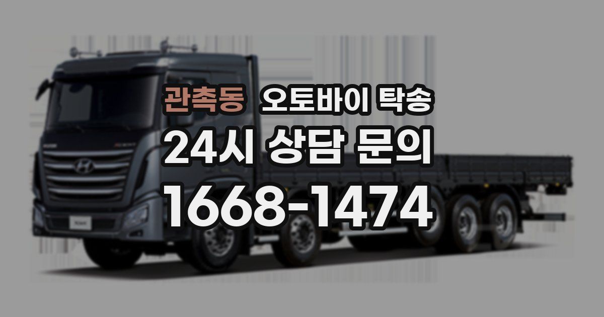 관촉동 오토바이 탁송