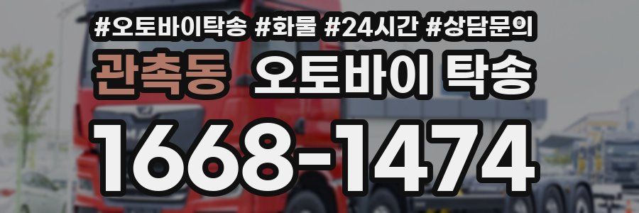관촉동 오토바이 탁송