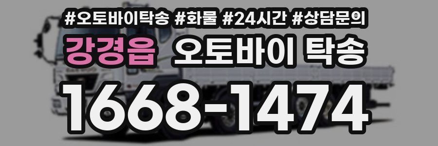 강경읍 오토바이 탁송