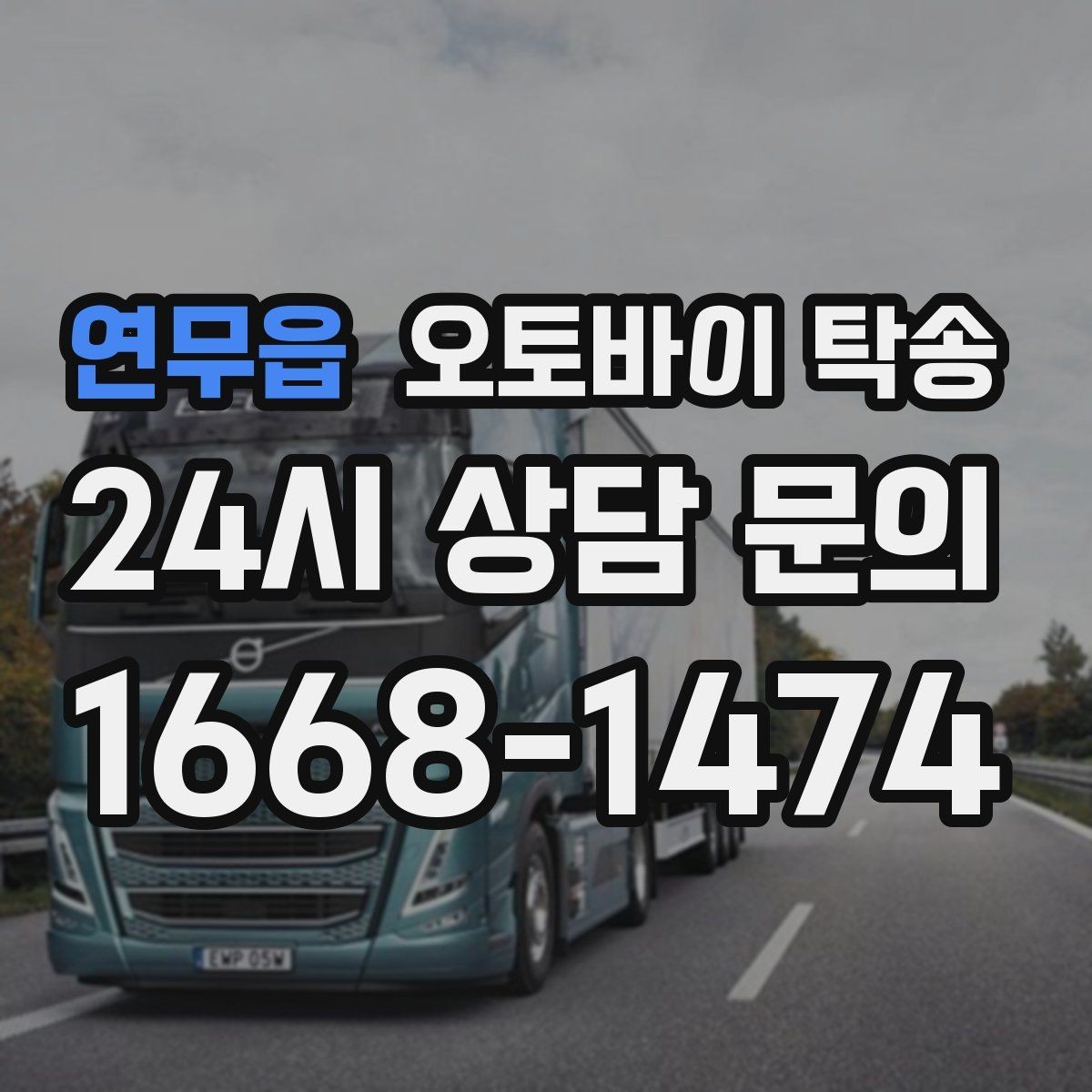 연무읍 오토바이 탁송 새벽 촬영 일정이면 전날 미리 보내기